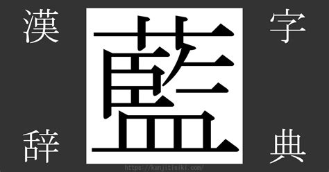 藍部首|「藍」とは？ 部首・画数・読み方・意味